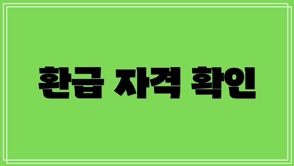 환급 자격 확인