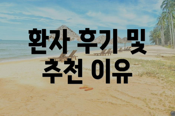 환자 후기 및 추천 이유