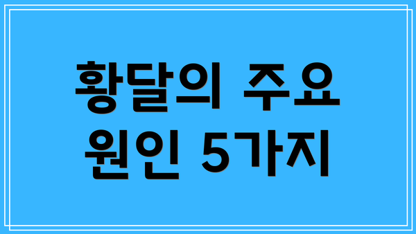 황달의 주요 원인 5가지
