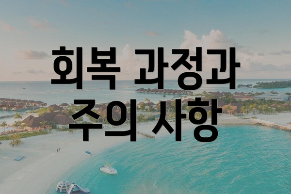 회복 과정과 주의 사항