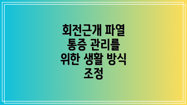 회전근개 파열 통증 관리를 위한 생활 방식 조정