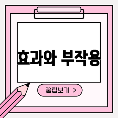 효과와 부작용