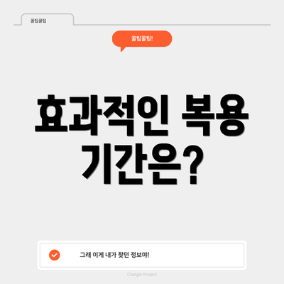 효과적인 복용 기간은?