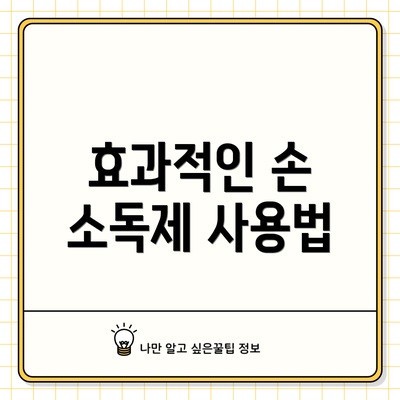 효과적인 손 소독제 사용법