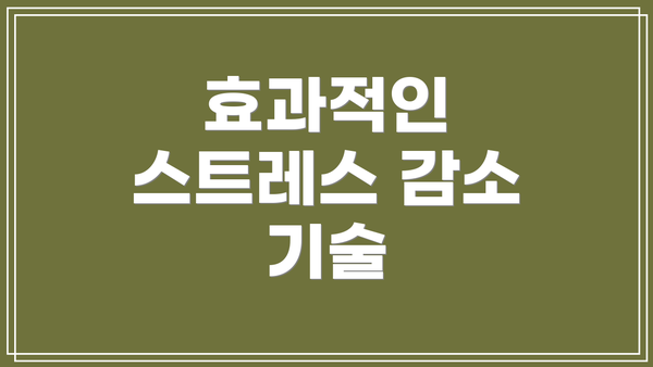 효과적인 스트레스 감소 기술