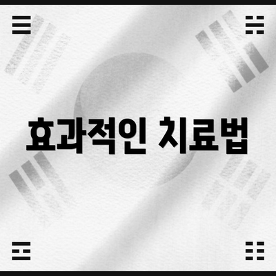 효과적인 치료법