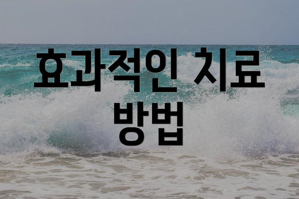 효과적인 치료 방법