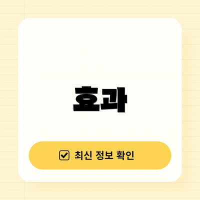 효과