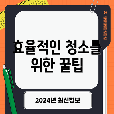 효율적인 청소를 위한 꿀팁