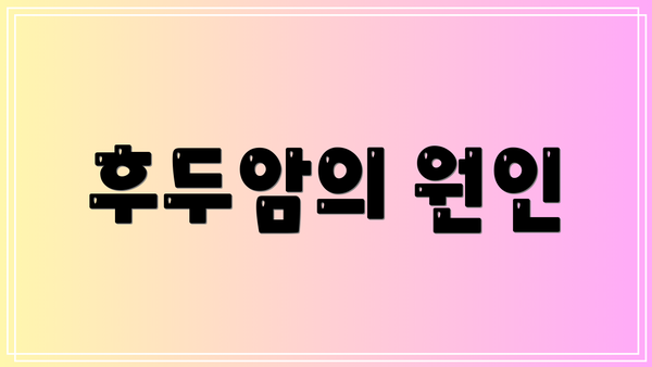 후두암의 원인