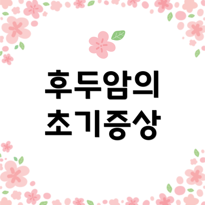 후두암의 초기증상