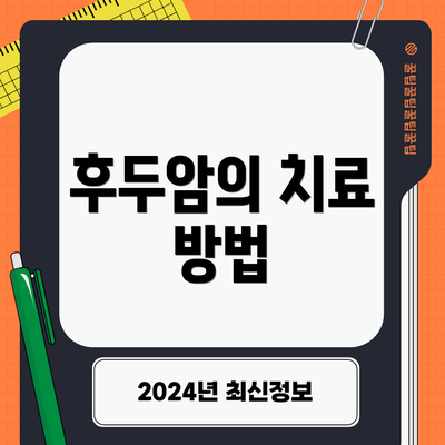 후두암의 치료 방법