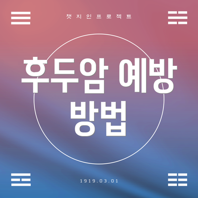 후두암 예방 방법
