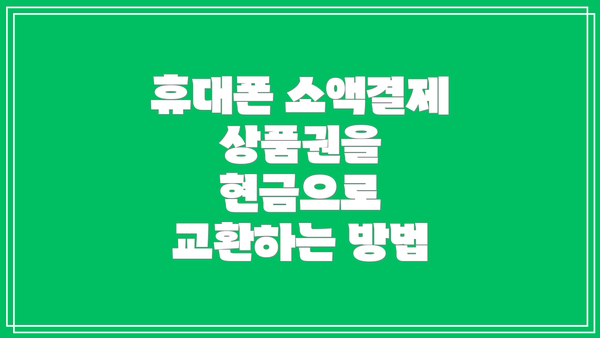 휴대폰 소액결제 상품권을 현금으로 교환하는 방법