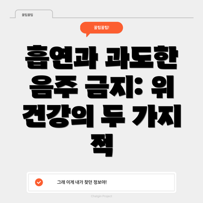 흡연과 과도한 음주 금지: 위 건강의 두 가지 적