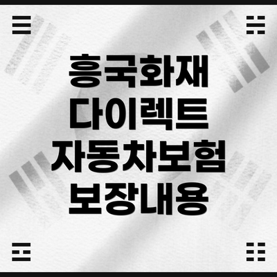 흥국화재 다이렉트 자동차보험 보장내용