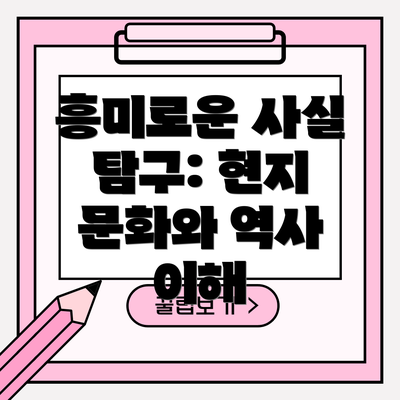 흥미로운 사실 탐구: 현지 문화와 역사 이해