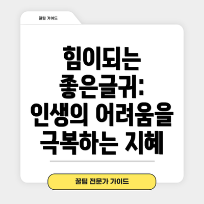 힘이되는 좋은글귀: 인생의 어려움을 극복하는 지혜