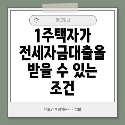 1주택자가 전세자금대출을 받을 수 있는 조건