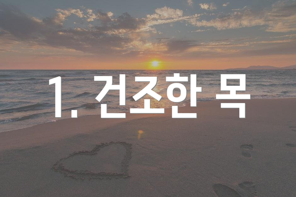 1. 건조한 목