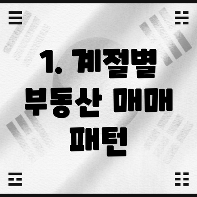 1. 계절별 부동산 매매 패턴