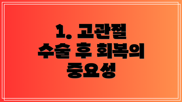 1. 고관절 수술 후 회복의 중요성