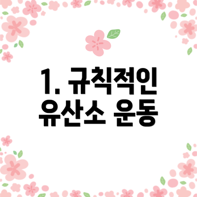 1. 규칙적인 유산소 운동