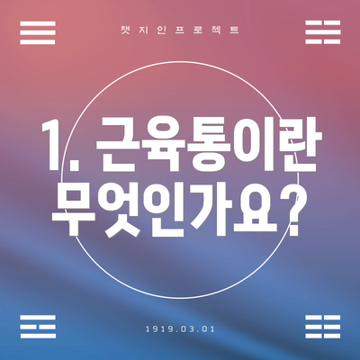 1. 근육통이란 무엇인가요?