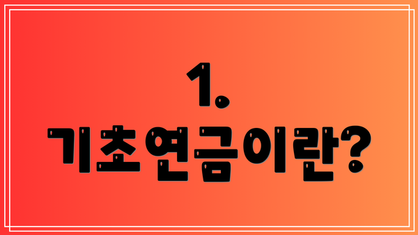 1. 기초연금이란?