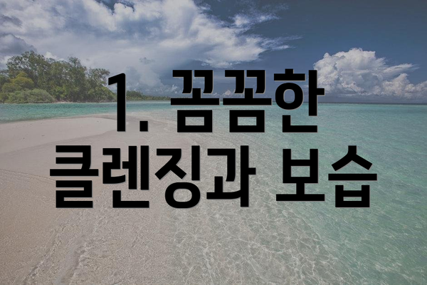 1. 꼼꼼한 클렌징과 보습