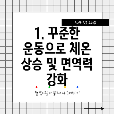 1. 꾸준한 운동으로 체온 상승 및 면역력 강화
