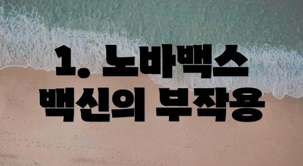 1. 노바백스 백신의 부작용