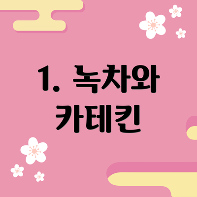 1. 녹차와 카테킨