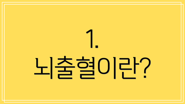 1. 뇌출혈이란?