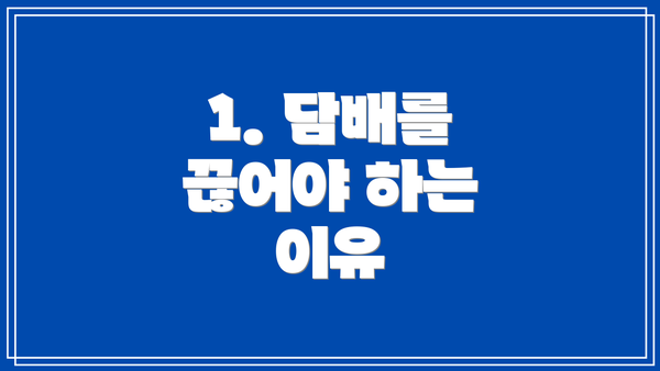 1. 담배를 끊어야 하는 이유