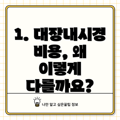 1. 대장내시경 비용, 왜 이렇게 다를까요?