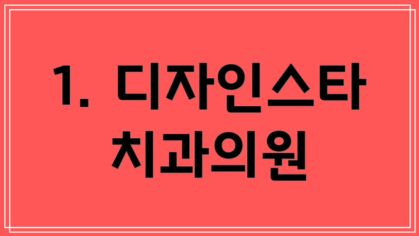 1. 디자인스타치과의원