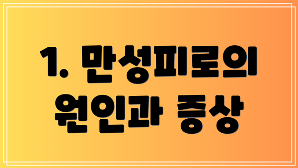 1. 만성피로의 원인과 증상