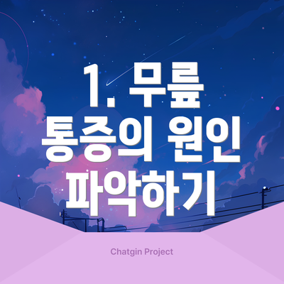 1. 무릎 통증의 원인 파악하기