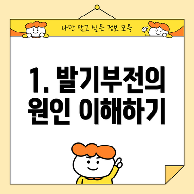 1. 발기부전의 원인 이해하기