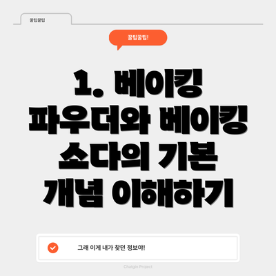 1. 베이킹 파우더와 베이킹 소다의 기본 개념 이해하기