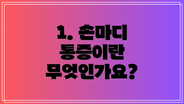1. 손마디 통증이란 무엇인가요?