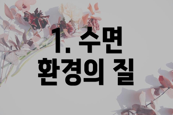 1. 수면 환경의 질