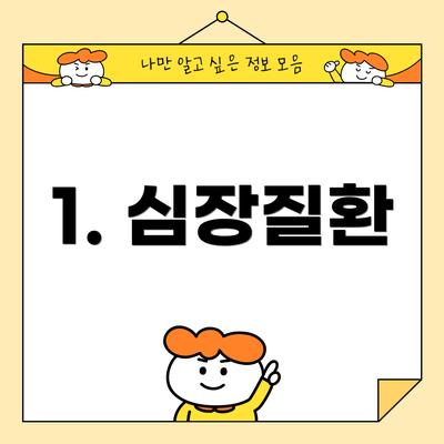 1. 심장질환