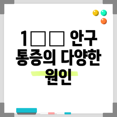 1️⃣ 안구 통증의 다양한 원인