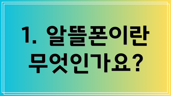 1. 알뜰폰이란 무엇인가요?