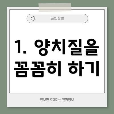 1. 양치질을 꼼꼼히 하기
