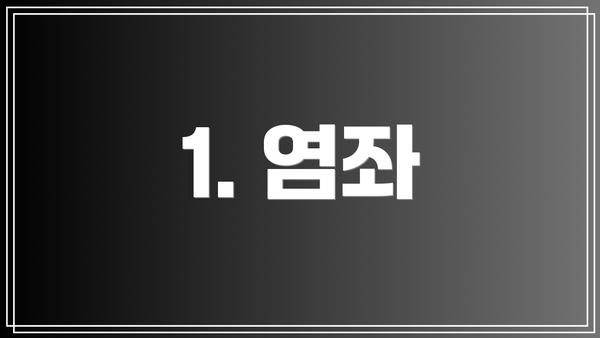 1. 염좌