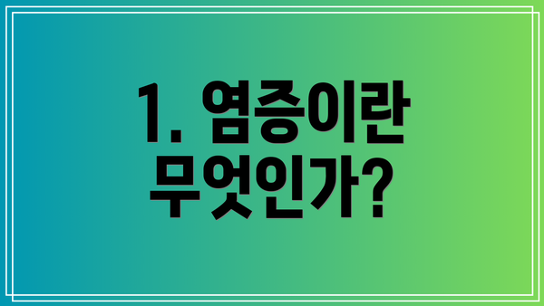 1. 염증이란 무엇인가?