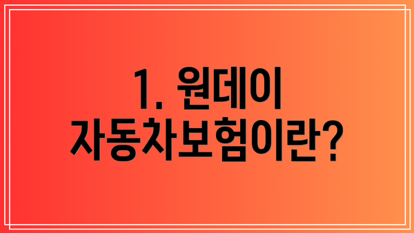 1. 원데이 자동차보험이란?